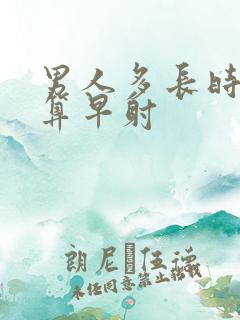 男人多长时间不算早射