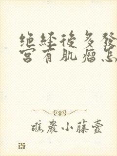 绝经后多发性子宫有肌瘤怎么办