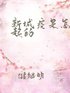 新城疫是怎么引起的