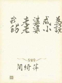 我老婆成为别人的老婆小说