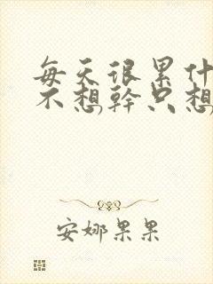 每天很累什么都不想干只想睡觉