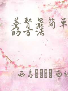 养肾最简单有效的方法