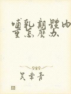 哺乳期体内湿气重怎么办