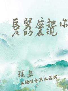 巨蟹座把你当朋友的表现