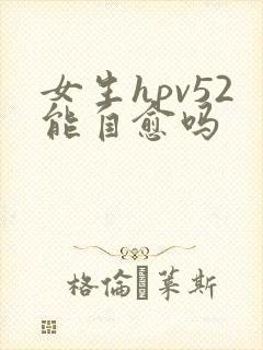 女生hpv52能自愈吗