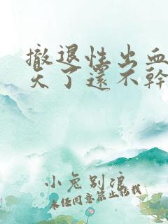 撤退性出血11天了还不干净