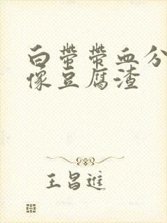 白带带血分泌物像豆腐渣