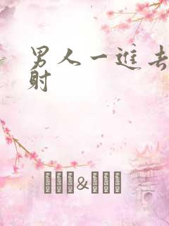 男人一进去就秒射