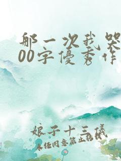 那一次我哭了500字优秀作文作文