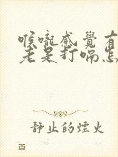 喉咙感觉有异物老是打嗝怎么回事