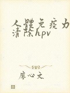 人体免疫力多久清除hpv