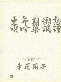 更年期潮热出汗吃啥药调理