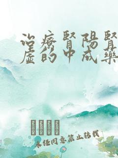 治疗肾阳肾阴两虚的中成药