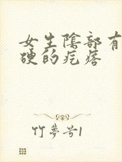 女生阴部有个硬硬的疙瘩