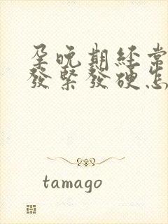 孕晚期经常肚子发紧发硬怎么回事