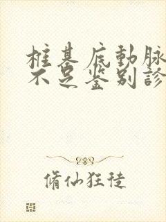 椎基底动脉供血不足鉴别诊断