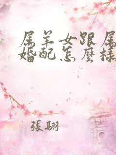 属羊女跟属龙男婚配怎么样