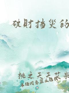 破财挡灾的图片