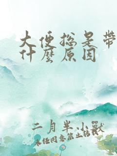 大便总是带血是什么原因