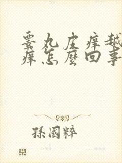 睾丸皮痒越抓越痒怎么回事