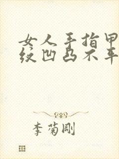 女人手指甲有竖纹凹凸不平