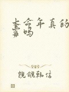 本命年真的很倒霉吗