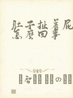 肚子扯着屁眼疼怎么回事