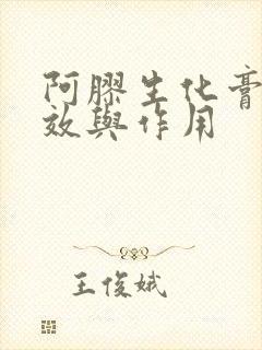 阿胶生化膏的功效与作用