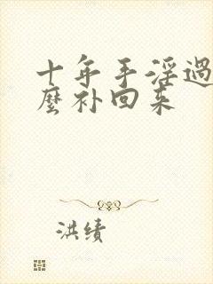 十年手淫过度怎么补回来