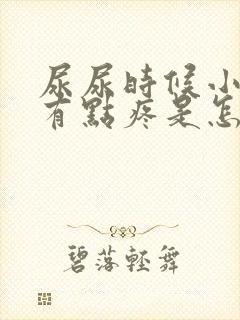 尿尿时候小肚子有点疼是怎么回事