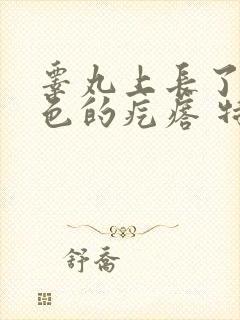 睾丸上长了个红色的疙瘩 特别痒