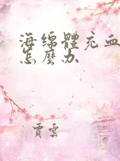 海绵体充血不足怎么办