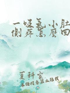 一吸气小肚子右侧疼怎么回事儿