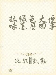 拉绿色大便酸臭味怎么回事