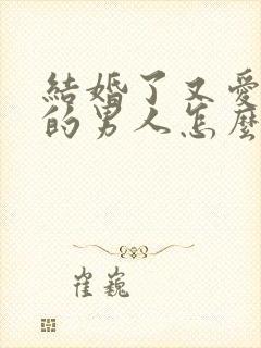 结婚了又爱上别的男人怎么办