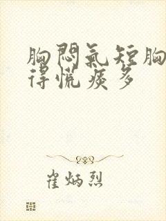 胸闷气短胸口堵得慌痰多