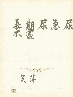 长期尿急尿频尿不尽