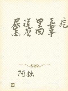 尿道里长疙瘩是怎么回事