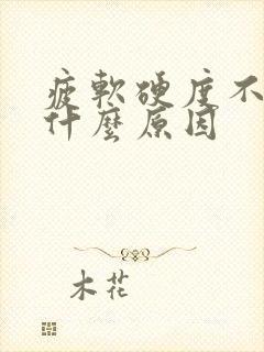 疲软硬度不够是什么原因