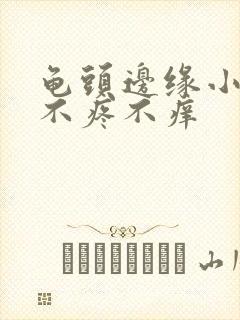 龟头边缘小颗粒不疼不痒