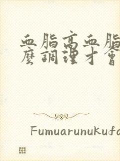 血脂高血脂稠怎么调理才会降