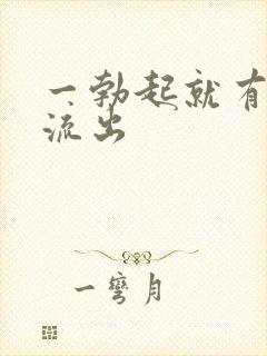 一勃起就有液体流出