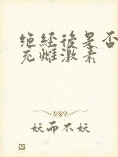 绝经后是否要补充雌激素