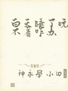 白天睡了晚上睡不着咋办