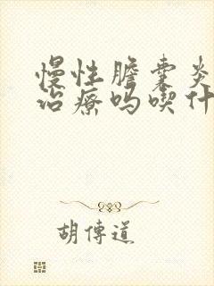 慢性胆囊炎需要治疗吗吃什么药