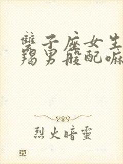 双子座女生和摩羯男般配嘛