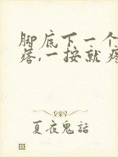 脚底下一个硬疙瘩,一按就疼,是什么