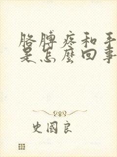 胳膊疼和手麻木是怎么回事