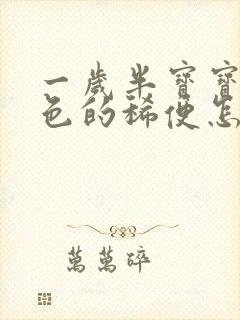 一岁半宝宝拉黑色的稀便怎么回事