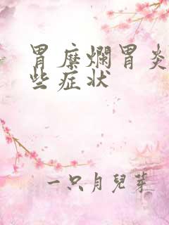 胃糜烂胃炎有哪些症状